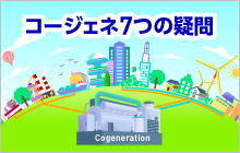 ［コージェネ7つの疑問］Q7　コージェネはどこで使われている？