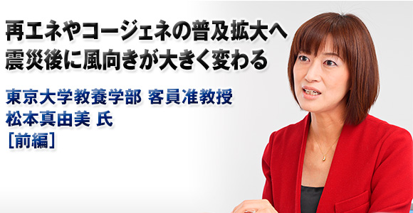 再エネやコージェネの普及拡大へ　震災後に風向きが大きく変わる