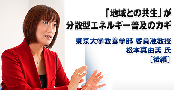 「地域との共生」が　分散型エネルギー普及のカギ