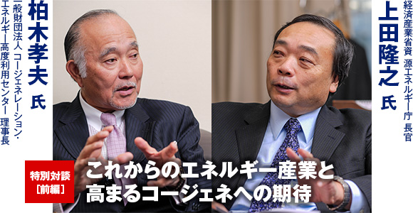 特別対談［前編］　これからのエネルギー産業と高まるコージェネへの期待