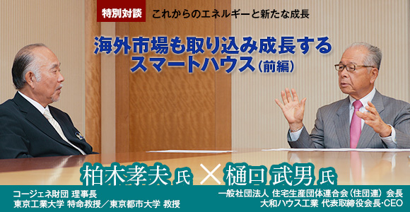 特別対談　これからのエネルギーと新たな成長　海外市場も取り込み成長するスマートハウス（前編）