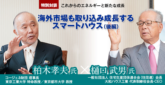 特別対談　これからのエネルギーと新たな成長　海外市場も取り込み成長するスマートハウス（後編）