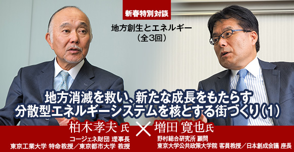 ［新春特別対談］地方創生とエネルギー（全3回）　地方消滅を救い、新たな成長をもたらす分散型エネルギーシステムを核とする街づくり（1）