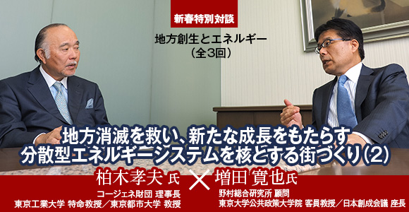 ［新春特別対談］地方創生とエネルギー（全3回）　地方消滅を救い、新たな成長をもたらす分散型エネルギーシステムを核とする街づくり（2）