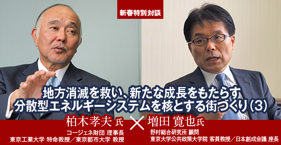 ［新春特別対談］地方創生とエネルギー（全3回）　地方消滅を救い、新たな成長をもたらす分散型エネルギーシステムを核とする街づくり（3）