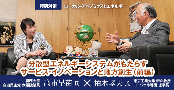 ［特別対談］ローカル・アベノミクスとエネルギー　分散型エネルギーシステムがもたらすサービス・イノベーションと地方創生（前編）