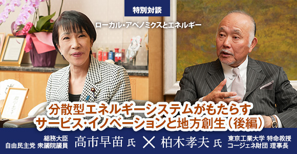 ［特別対談］ローカル・アベノミクスとエネルギー　分散型エネルギーシステムがもたらすサービス・イノベーションと地方創生（後編）