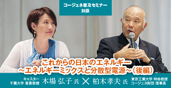 ［コージェネ普及セミナー対談］　これからの日本のエネルギー　～エネルギーミックスと分散型電源～（後編）