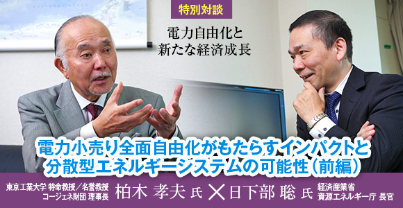 ［特別対談］電力自由化と新たな経済成長　電力小売り全面自由化がもたらすインパクトと分散型エネルギーシステムの可能性（前編）