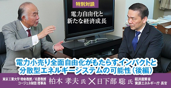 ［特別対談］電力自由化と新たな経済成長　電力小売り全面自由化がもたらすインパクトと分散型エネルギーシステムの可能性（後編）