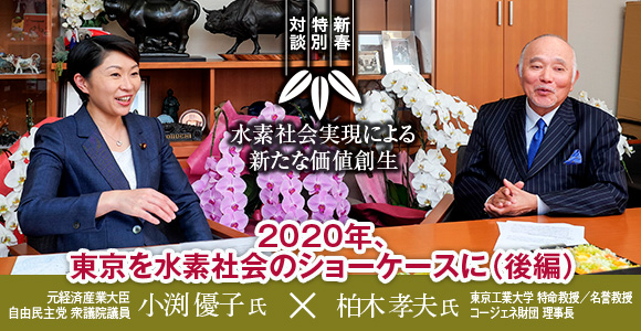 ［新春特別対談］　水素社会実現による新たな価値創生　2020年、東京を水素社会のショーケースに（後編）