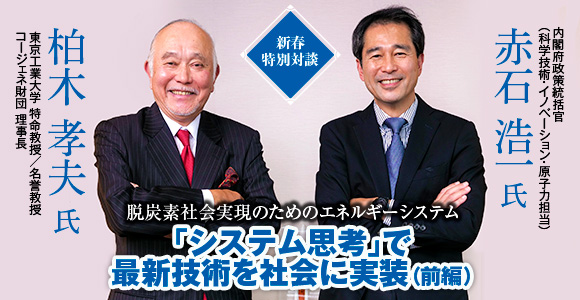 新春特別対談　脱炭素社会実現のためのエネルギーシステム　「システム思考」で最新技術を社会に実装（前編）