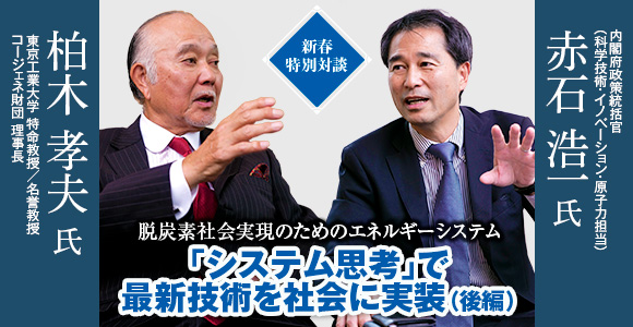 新春特別対談　脱炭素社会実現のためのエネルギーシステム　「システム思考」で最新技術を社会に実装（後編）