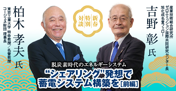 新春特別対談　脱炭素時代のエネルギーシステム　“シェアリング”発想で蓄電システム構築を[前編]