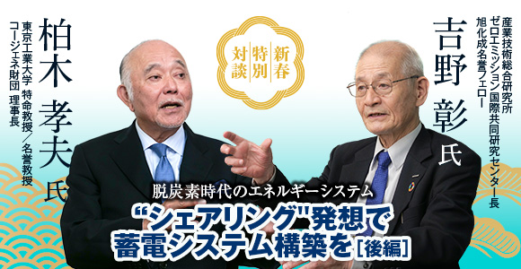 新春特別対談　脱炭素時代のエネルギーシステム　“シェアリング”発想で蓄電システム構築を[後編]