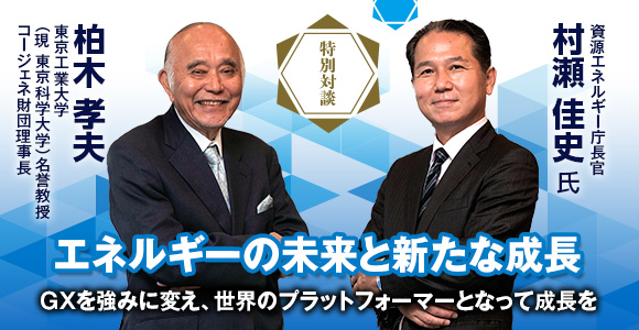 特別対談　エネルギーの未来と新たな成長　GXを強みに変え、世界のプラットフォーマーとなって成長を
