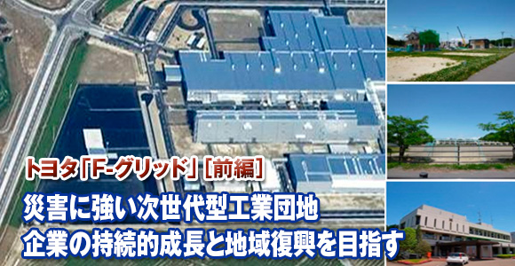 トヨタ「F-グリッド」［前編］　災害に強い次世代型工業団地　企業の持続的成長と地域復興を目指す