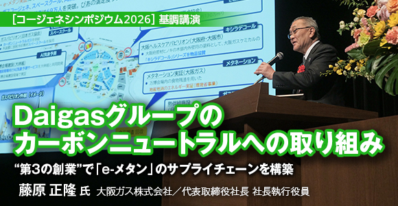 ［コージェネシンポジウム2026］基調講演　Daigasグループのカーボンニュートラルへの取り組み　“第3の創業”で「e-メタン」のサプライチェーンを構築