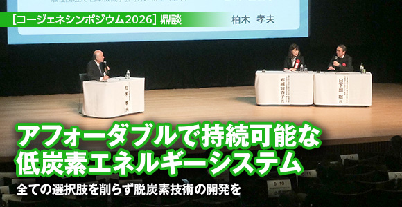 ［コージェネシンポジウム2026］鼎談　アフォーダブルで持続可能な低炭素エネルギーシステム　全ての選択肢を削らず脱炭素技術の開発を