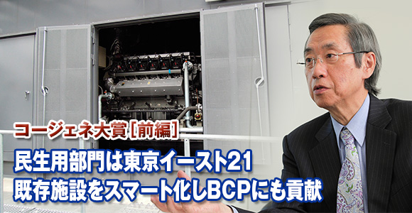 コージェネ大賞［前編］　民生用部門は東京イースト21　既存施設をスマート化しBCPにも貢献