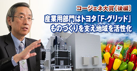 コージェネ大賞［後編］　産業用部門はトヨタ「F-グリッド」　ものづくりを支え地域を活性化