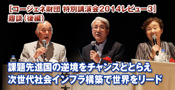 ［コージェネ財団 特別講演会2014レビュー3］鼎談（後編）　課題先進国の逆境をチャンスととらえ　次世代社会インフラ構築で世界をリード