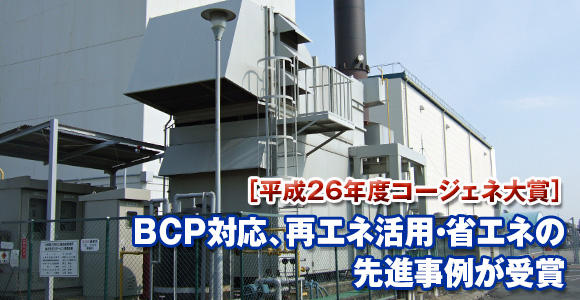 ［平成26年度コージェネ大賞］BCP対応、再エネ活用・省エネの先進事例が受賞