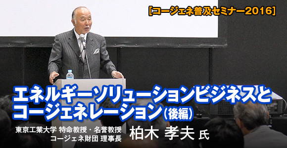 コージェネ普及セミナー2016　エネルギーソリューションビジネスとコージェネレーション＜後編＞
