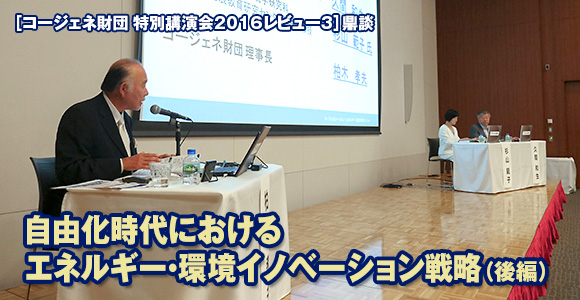 ［コージェネ財団 特別講演会2016レビュー3］鼎談　自由化時代における　エネルギー・環境イノベーション戦略（後編）