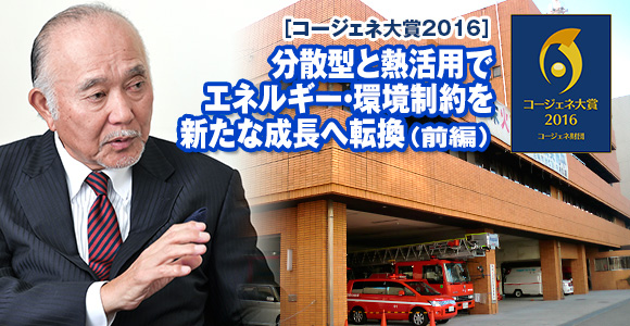 ［コージェネ大賞2016］　分散型と熱活用でエネルギー・環境制約を新たな成長へ転換（前編）