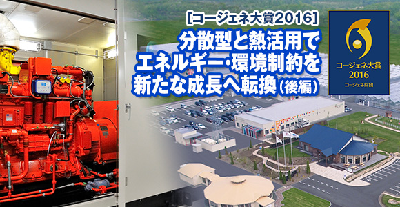 ［コージェネ大賞2016］　分散型と熱活用でエネルギー・環境制約を新たな成長へ転換（後編）