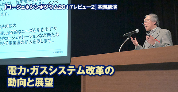 ［コージェネシンポジウム2017レビュー2］基調講演　電力・ガスシステム改革の動向と展望