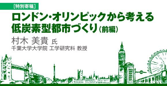［特別寄稿］　ロンドン・オリンピックから考える低炭素型都市づくり（前編）