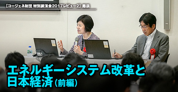 ［コージェネ財団 特別講演会2017レビュー2］鼎談　エネルギーシステム改革と日本経済（前編）