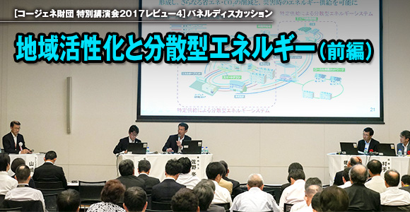 ［コージェネ財団 特別講演会2017レビュー4］パネルディスカッション　地域活性化と分散型エネルギー（前編）