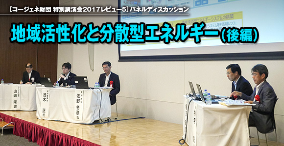 ［コージェネ財団 特別講演会2017レビュー4］パネルディスカッション　地域活性化と分散型エネルギー（後編）