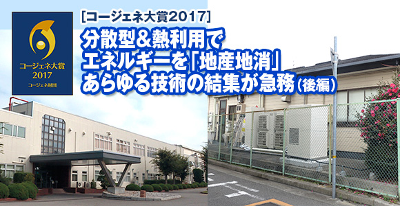 ［コージェネ大賞2017］　分散型&熱利用でエネルギーを「地産地消」あらゆる技術の結集が急務（後編）