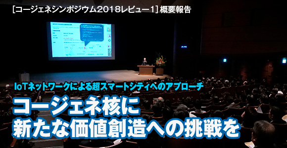 ［コージェネシンポジウム2018レビュー1］概要報告　IoTネットワークによる超スマートシティへのアプローチ　コージェネ核に新たな価値創造への挑戦を