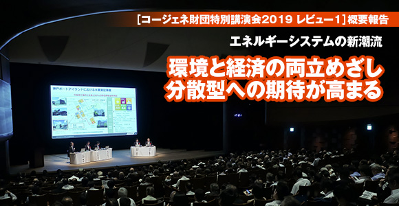 ［コージェネ財団特別講演会2019レビュー1］概要報告　エネルギーシステムの新潮流　環境と経済の両立めざし　分散型への期待が高まる