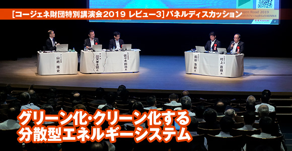 ［コージェネ財団特別講演会2019レビュー3］パネルディスカッション　グリーン化・クリーン化する分散型エネルギーシステム