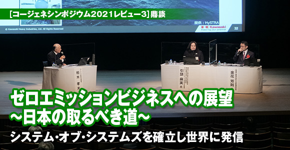 ［コージェネシンポジウム2021レビュー3］鼎談　ゼロエミッションビジネスへの展望　～日本の取るべき道～　システム・オブ・システムズを確立し世界に発信