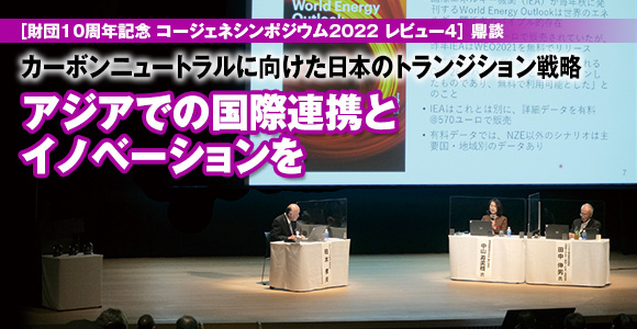 ［財団10周年記念 コージェネシンポジウム2022 レビュー4］鼎談　カーボンニュートラルに向けた日本のトランジション戦略　アジアでの国際連携とイノベーションを