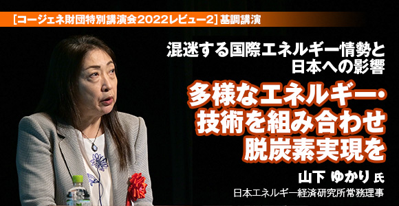 ［コージェネ財団特別講演会2022レビュー2］基調講演　混迷する国際エネルギー情勢と日本への影響　多様なエネルギー・技術を組み合わせ脱炭素実現を