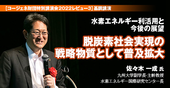 ［コージェネ財団特別講演会2022レビュー3］基調講演　水素エネルギー利活用と今後の展望　脱炭素社会実現の戦略物質として普及拡大