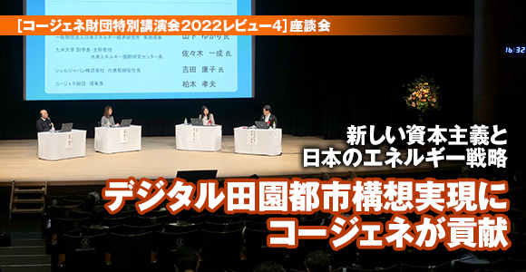 ［コージェネ財団特別講演会2022レビュー4］座談会　新しい資本主義と日本のエネルギー戦略　デジタル田園都市構想実現にコージェネが貢献