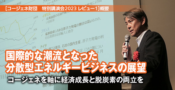 ［コージェネ財団　 レビュー1］概要　国際的な潮流となった分散型エネルギービジネスの展望　コージェネを軸に経済成長と脱炭素の両立を