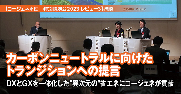 ［コージェネ財団　特別講演会2023 レビュー3］鼎談　カーボンニュートラルに向けたトランジションへの提言　DXとGXを一体化した“異次元の”省エネにコージェネが貢献