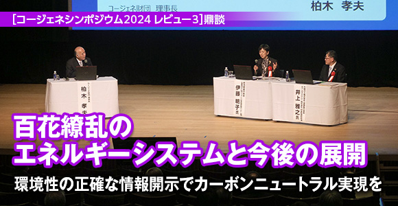［コージェネシンポジウム2024 レビュー3］鼎談　百花繚乱のエネルギーシステムと今後の展開　環境性の正確な情報開示でカーボンニュートラル実現を