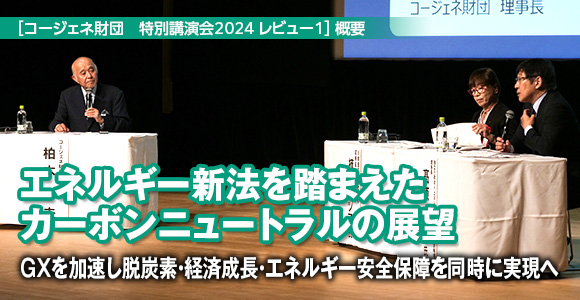 ［コージェネ財団　特別講演会2024 レビュー1］概要　エネルギー新法を踏まえたカーボンニュートラルの展望　GXを加速し脱炭素・経済成長・エネルギー安全保障を同時に実現へ