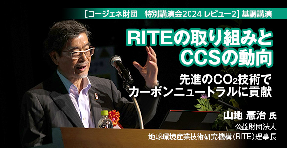 ［コージェネ財団　特別講演会2024 レビュー2］基調講演　RITEの取り組みとCCSの動向　先進のCO<sub>2</sub>技術でカーボンニュートラルに貢献